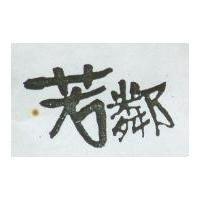芳鄰