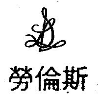 勞倫斯及圖