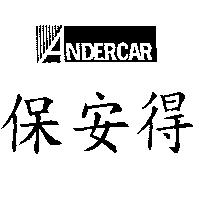 保安得及圖 ANDERCAR