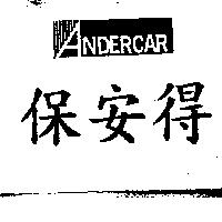 保安得及圖 ANDERCAR