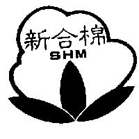 新合棉及圖 SHM