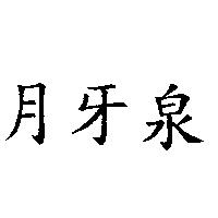 月牙泉