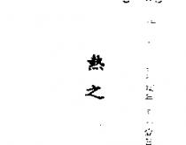 熱之
