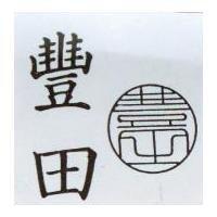 豐田及圖