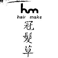冠髮草及圖 Hair make
