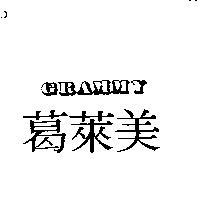 葛萊美 GRAMMY