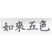 如來五色