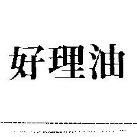 好理油