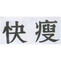 快瘦