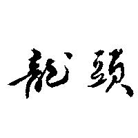 龍頭