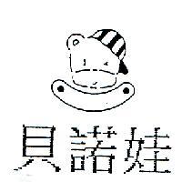 貝諾娃及圖