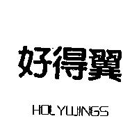 好得翼及圖 HOLYWINGS