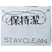 保持潔及圖 STAYCLEAN