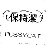 保持潔及圖 PUSSYCAT