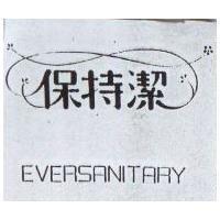 保持潔及圖 EVERSANITARY