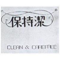 保持潔及圖 CLEAN & CAREFREE