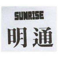 明通 SUNRISE