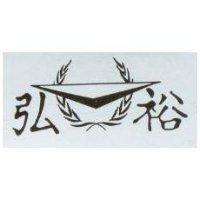 弘裕及圖