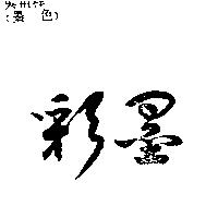 彩墨