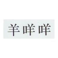羊咩咩