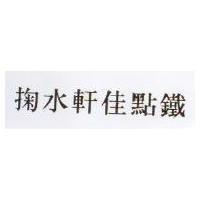 掬水軒佳點鐵