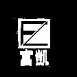 富凱及圖