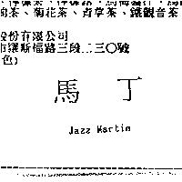 馬丁 Jazz Martin