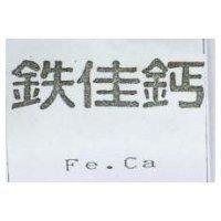鉄佳鈣 Fe.Ca