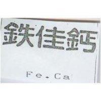 鉄佳鈣 Fe.Ca