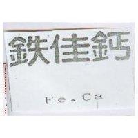 鉄佳鈣 Fe.Ca