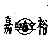新華冠牌及圖 CROWN 