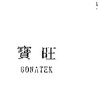 寶旺 BONATEK