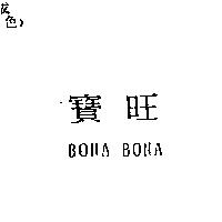 寶旺 BONA BONA