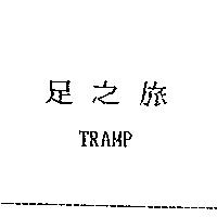 足之旅 TRAMP