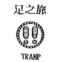 足之旅及圖 TRAMP