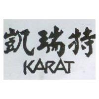 凱瑞特 KARAT