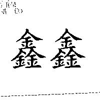 鑫鑫