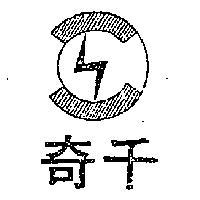 千奇及圖
