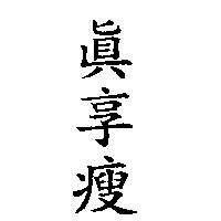 真享瘦
