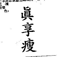 真享瘦