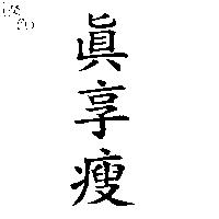 真享瘦