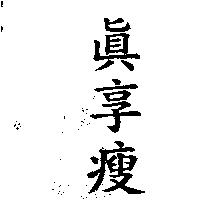 真享瘦