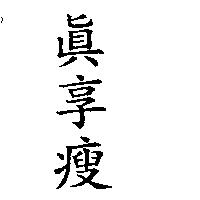 真享瘦