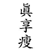 真享瘦