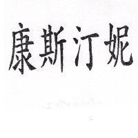 康斯汀妮