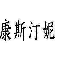 康斯汀妮
