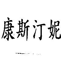 康斯汀妮
