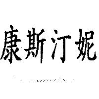 康斯汀妮