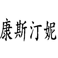 康斯汀妮