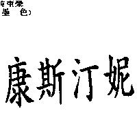 康斯汀妮